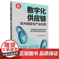 数字化供应链:技术赋能与产业应用