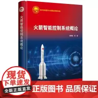 自营 火箭智能控制系统概论