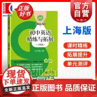 2024秋新教材初中英语精练与拓展英语七年级上册配套同步练习每日精练拓展提升综合测评初中7年级第一学期上海教育出版社