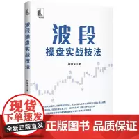自营 波段操盘实战技法 结合实战案例讲解八种实战范式,通过45个投资理念帮助读者深刻理解股市运行规律并规避风险