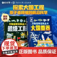 万物运转百科丛书超级工程大国重器时光学中国少年儿童百科全书孩子看得懂的前沿科学小学生课外阅读幼儿百科太空科学探索科普读物