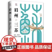 [余杭新华正版]眉州三苏(苏洵苏轼与苏辙的人生故事) 郦波著 一本关于三苏的传记 解读三苏家风传承 揭开家庭教育密码 现