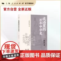 成语里的万年中华史:清代卷