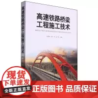 高速铁路桥梁工程施工技术