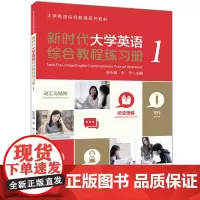 新时代大学英语综合教程练习册.1
