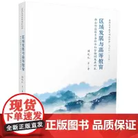 区域发展与高等教育:雄安新区教育与经济社会协同发展研究 9787577208336