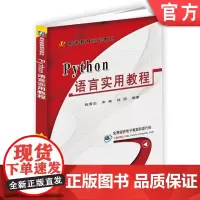 正版 Python语言实用教程 钱雪忠 宋威 钱恒 9787111592617 教材 机械工业出版社