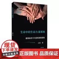 生命中的生命力-能系统 9787567248359