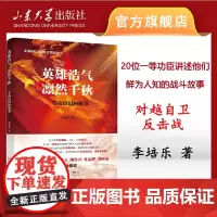 英雄浩气 凛然千秋:一等功臣们的故事