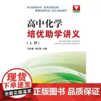 高中化学培优助学讲义(上册) /汪继苗/史定海/浙江大学出版社