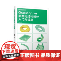 [建工社库房]Grasshopper参数化结构设计入门与提高 杨韶伟 著 中国建筑工业出版社 9787112300600