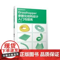 [建工社库房]Grasshopper参数化结构设计入门与提高 杨韶伟 著 中国建筑工业出版社 9787112300600