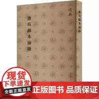 唐石经本论语 山东人民出版社 语言文字社科 正版图书籍 山东人民出版社