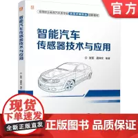 正版 智能汽车传感器技术与应用 全彩色 配套免费丰富的原厂维修资料电路图数字资源 一体化活页式 张军 9787111