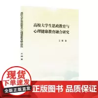 高校大学生思政教育与心理健康教育融合研究