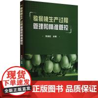 猕猴桃生产过程管理和精准管控 朱加虹 编 9787511665508 中国农业科学技术出版社