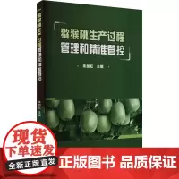 猕猴桃生产过程管理和精准管控 朱加虹 编 9787511665508 中国农业科学技术出版社