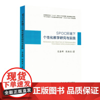 SPOC环境下个性化教学研究与实践