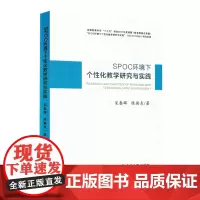 SPOC环境下个性化教学研究与实践