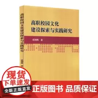 高职校园文化建设探索与实践研究