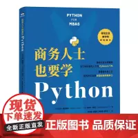 商务人士也要学Python Python编程从入门到实践商业分析数据分析MBA计算机编程语言书籍