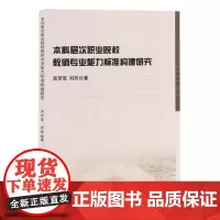 本科层次职业院校教师专业能力标准构建研究