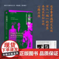 云南禄村:中国妇女与农村发展 (加)宝森著 海外中国研究丛书 从异乡人视角女性 RM