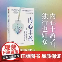 内心丰盈 提高生活满意度的积极心理学方案 幸福科学奠基人与联合国幸福工作组主席联袂撰写 全面提高生活满意度 正版书籍