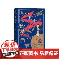 小王子80周年纪念版(法)安托万·德·圣-埃克苏佩里著 李玉民译人民文学出版社