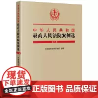 [正版]中华人民共和国最高人民法院案例选(第8辑)(精).第八辑 法律出版社 9787519789442