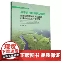 基于多目标空间决策的湿地自然保护区农业面源污染防治生态补偿研究
