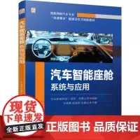 汽车智能座舱系统与应用