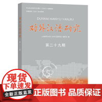 对外汉语研究(第29期) 上海师范大学《对外汉语研究》编委会 编 商务印书馆