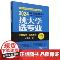 挑大学选专业.2024高考志愿填报指南:民办大学和独立学院版