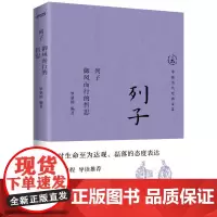 列子 御风而行的哲思 罗肇锦 编 中国哲学社科 正版图书籍 江苏凤凰文艺出版社