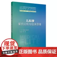 儿科学案例分析与临床思维 2024年7月其它教材