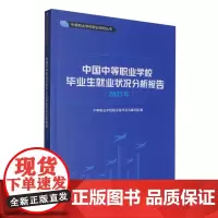 中国中等职业学校毕业生就业状况分析报告.2021年