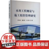 水利工程测量与施工组织管理研究 李伟伟,董欣婷,马习贺 著 建筑/水利(新)专业科技 正版图书籍 哈尔滨出版社