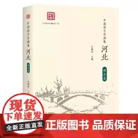 中国语言资源集·河北(语法卷) 吴继章 主编 商务印书馆