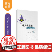 [正版新书]单片机原理及典型模块(活页式) 唐振、余茂全、赵涟漪 清华大学出版社 单片微型计算机