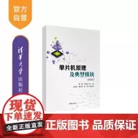 [正版新书]单片机原理及典型模块(活页式) 唐振、余茂全、赵涟漪 清华大学出版社 单片微型计算机