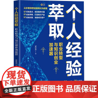 个人经验萃取 职业转型与知识创业加速器 罗依芬 用于职场人转型或者知识IP的初创者规划自己的知识创业路径 清华大学出版