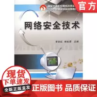 正版 网络安全技术 常彩虹 9787111439479 机械工业出版社 教材