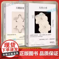 大乔小乔+天鹅旅馆 张悦然全新小说套装 法文版入围埃米尔·吉美亚洲文学奖 当下不同身份女性所面临的诱惑、困境与突围