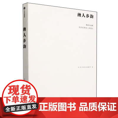 纳人乡韵(金沙江流域纳西族摩梭人影像志) 宋一青//孙庆忠//庄淯棻 中信出版社 9787521766172