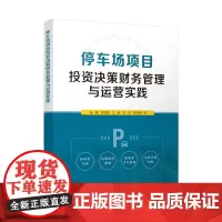 [建工社库房]停车场项目投资决策财务管理与运营实践 杨晓,贾瑞涛,王毅,李星,贾仲航 中国建筑工业出版社 9787112