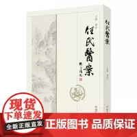 任氏医案 9787567248663