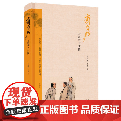 齐白石与清代艺术圈