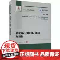 精密离心机结构、驱动与控制 霍鑫,陈松林,马杰 编 航空航天专业科技 正版图书籍 哈尔滨工业大学出版社