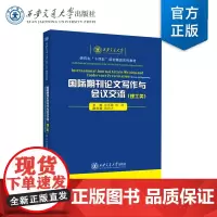 正版 国际期刊论文写作与会议交流(理工类) 主编 史文霞 西安交通大学出版社